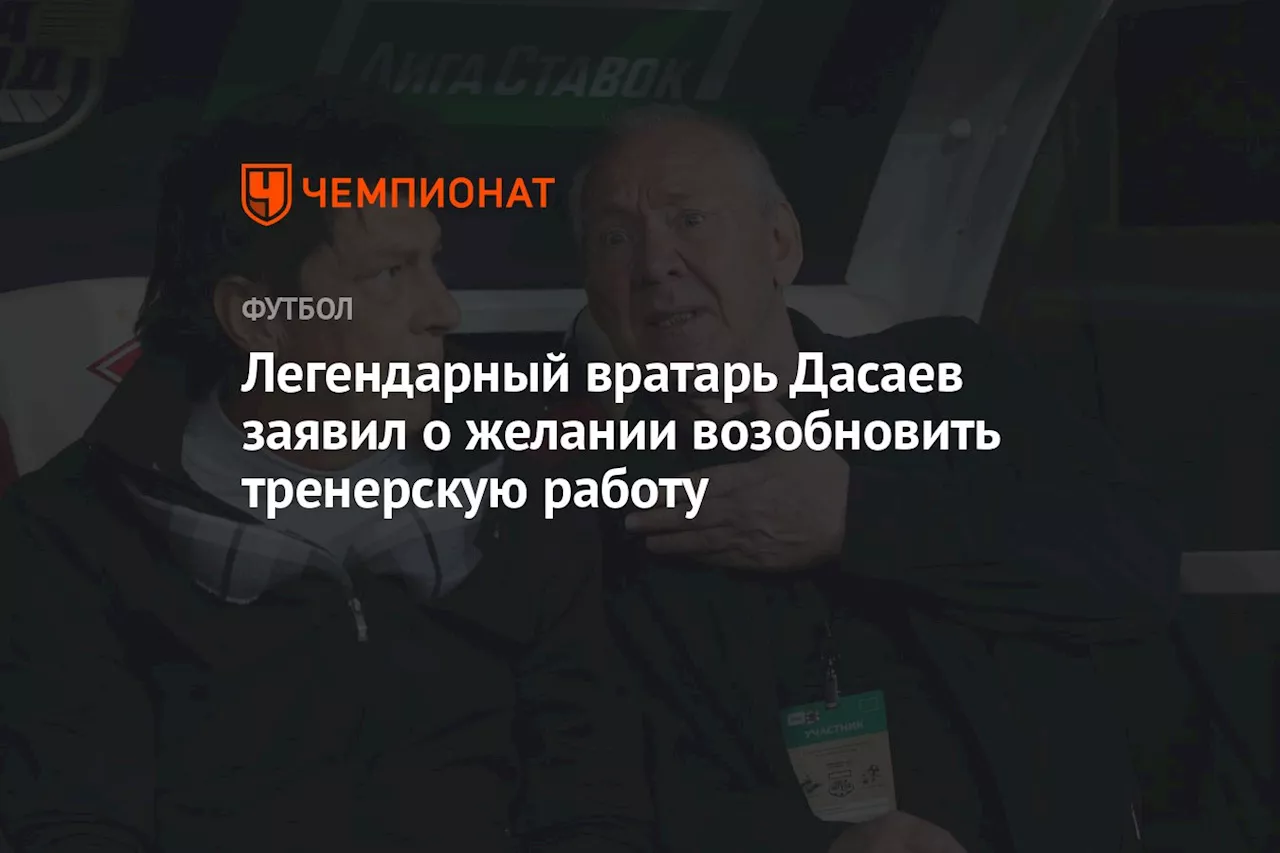 Легендарный вратарь Дасаев заявил о желании возобновить тренерскую работу