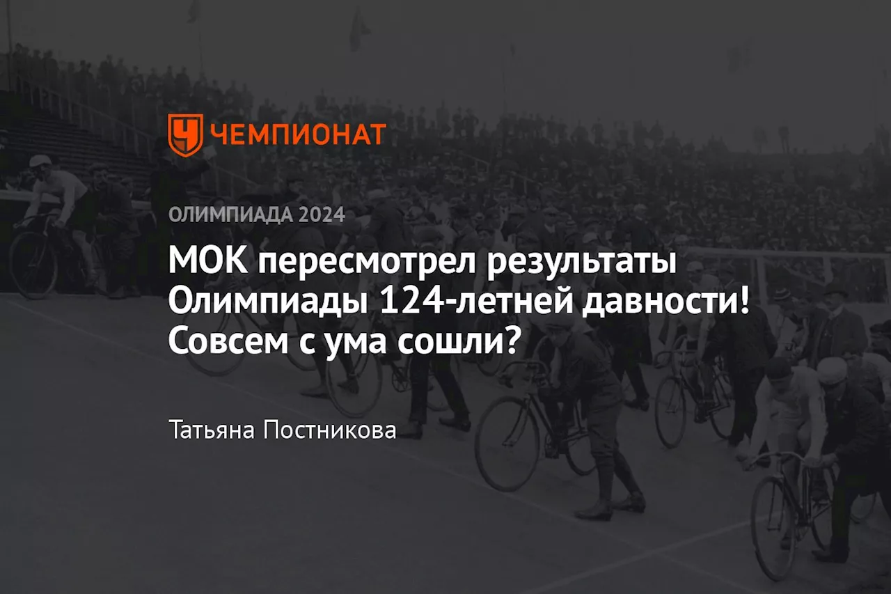 МОК пересмотрел результаты Олимпиады 124-летней давности! Совсем с ума сошли?