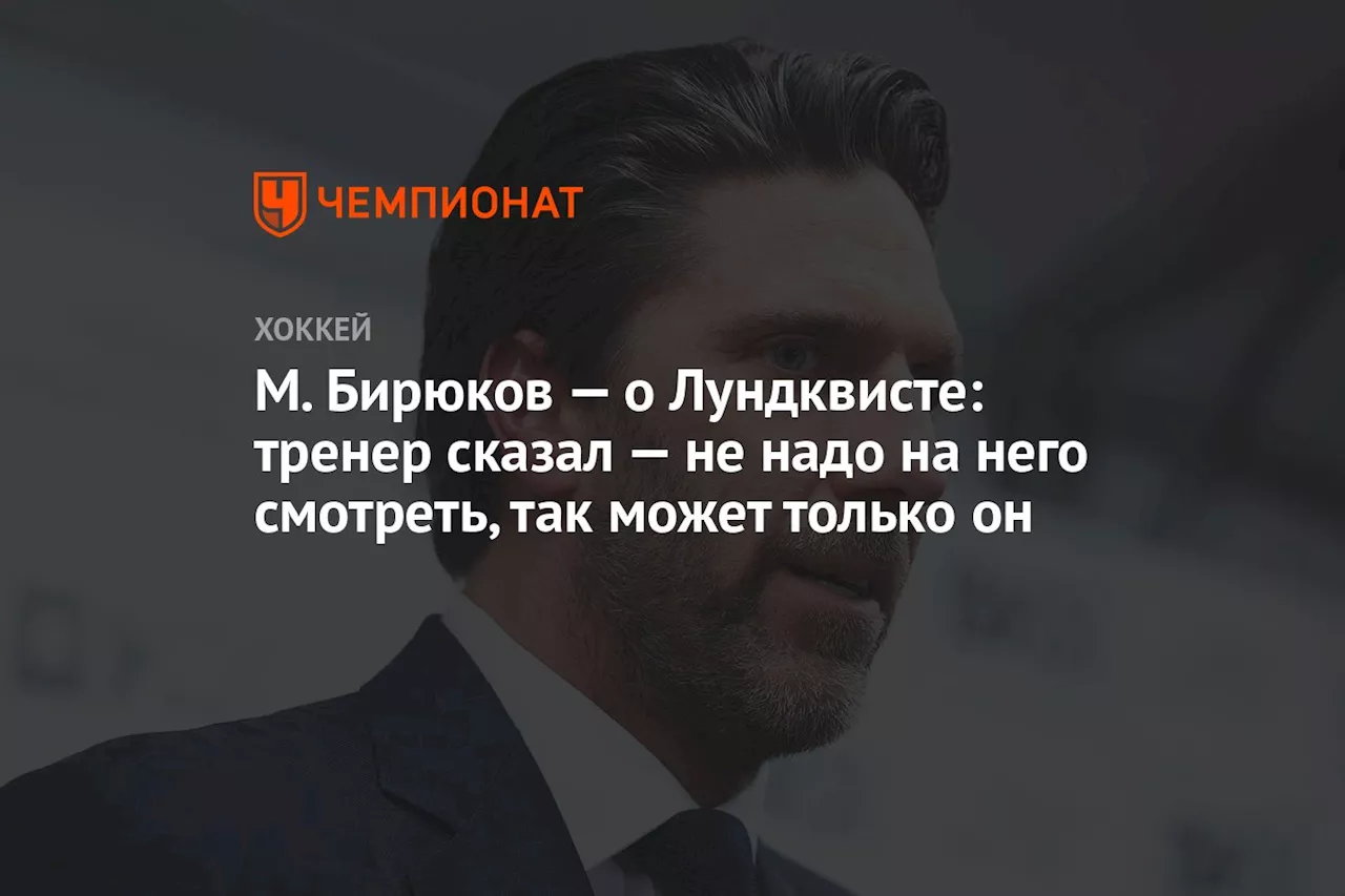 М. Бирюков — о Лундквисте: тренер сказал — не надо на него смотреть, так может только он