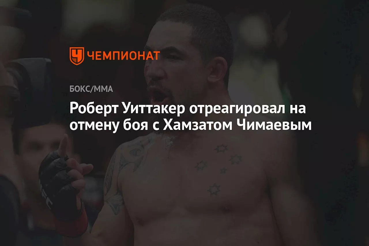 Роберт Уиттакер отреагировал на отмену боя с Хамзатом Чимаевым