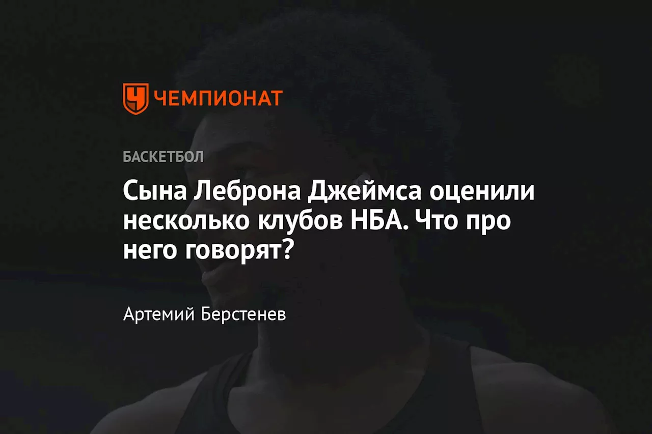 Сына Леброна Джеймса оценили несколько клубов НБА. Что про него говорят?