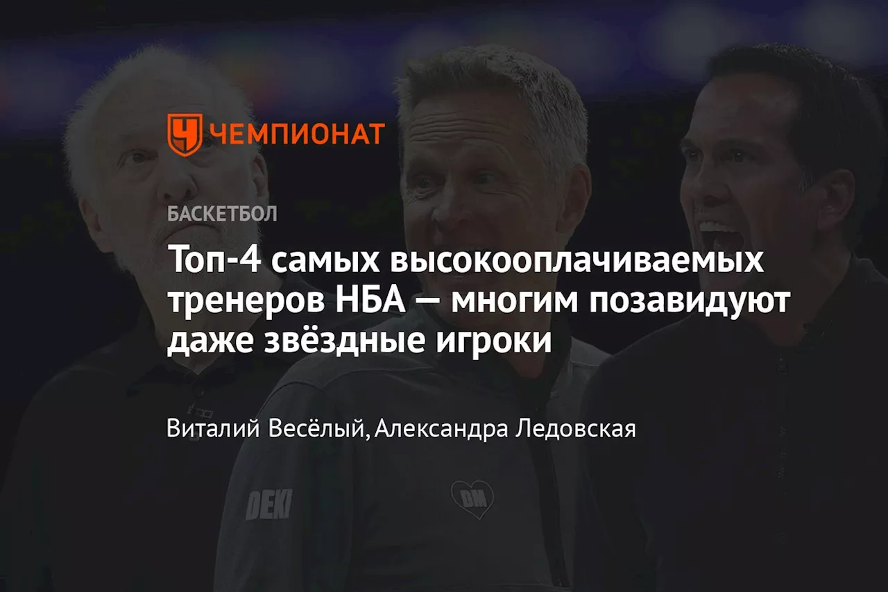 Топ-4 самых высокооплачиваемых тренеров НБА — многим позавидуют даже звёздные игроки