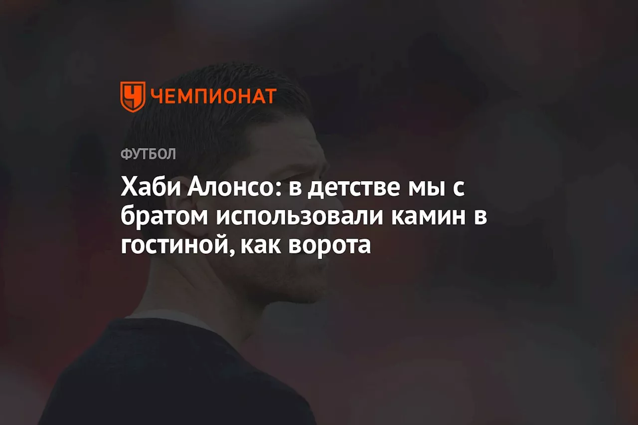 Хаби Алонсо: в детстве мы с братом использовали камин в гостиной, как ворота