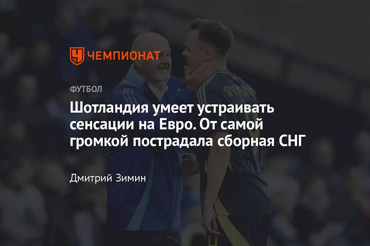 Шотландия умеет устраивать сенсации на Евро. От самой громкой пострадала сборная СНГ