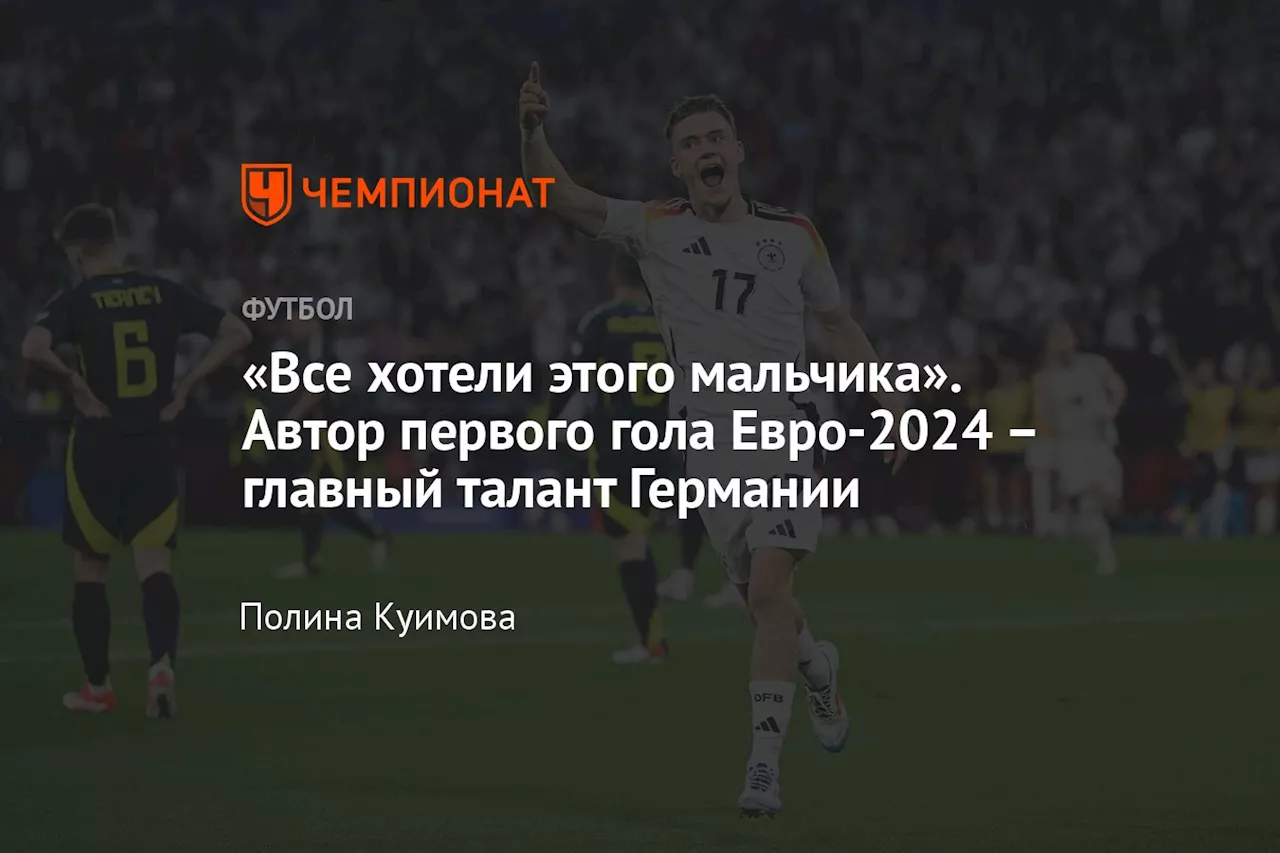 «Все хотели этого мальчика». Автор первого гола Евро-2024 – главный талант Германии