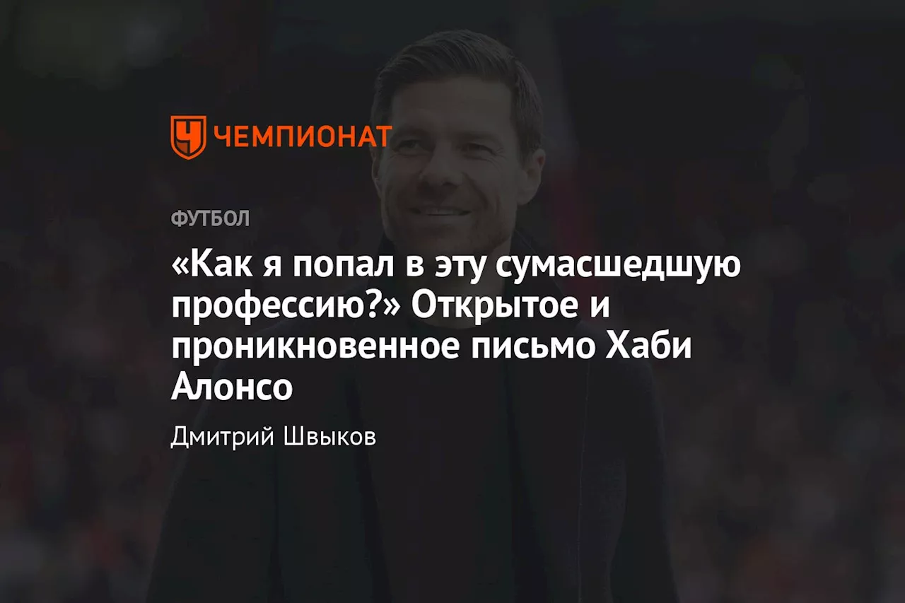 «Как я попал в эту сумасшедшую профессию?» Открытое и проникновенное письмо Хаби Алонсо