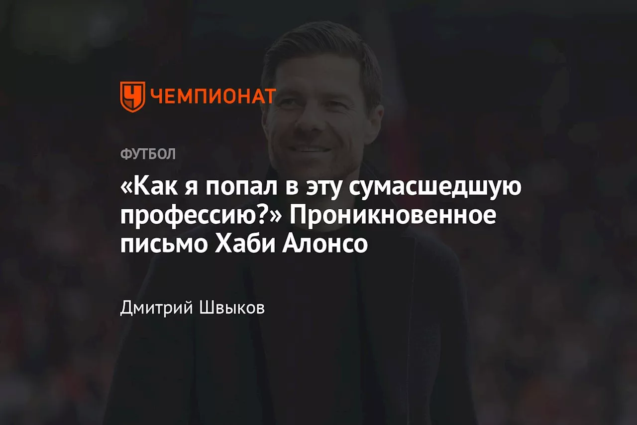 «Как я попал в эту сумасшедшую профессию?» Проникновенное письмо Хаби Алонсо