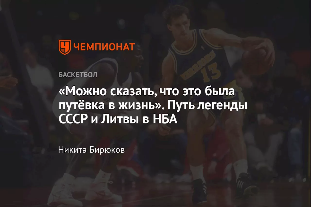 «Можно сказать, что это была путёвка в жизнь». Путь легенды СССР и Литвы в НБА