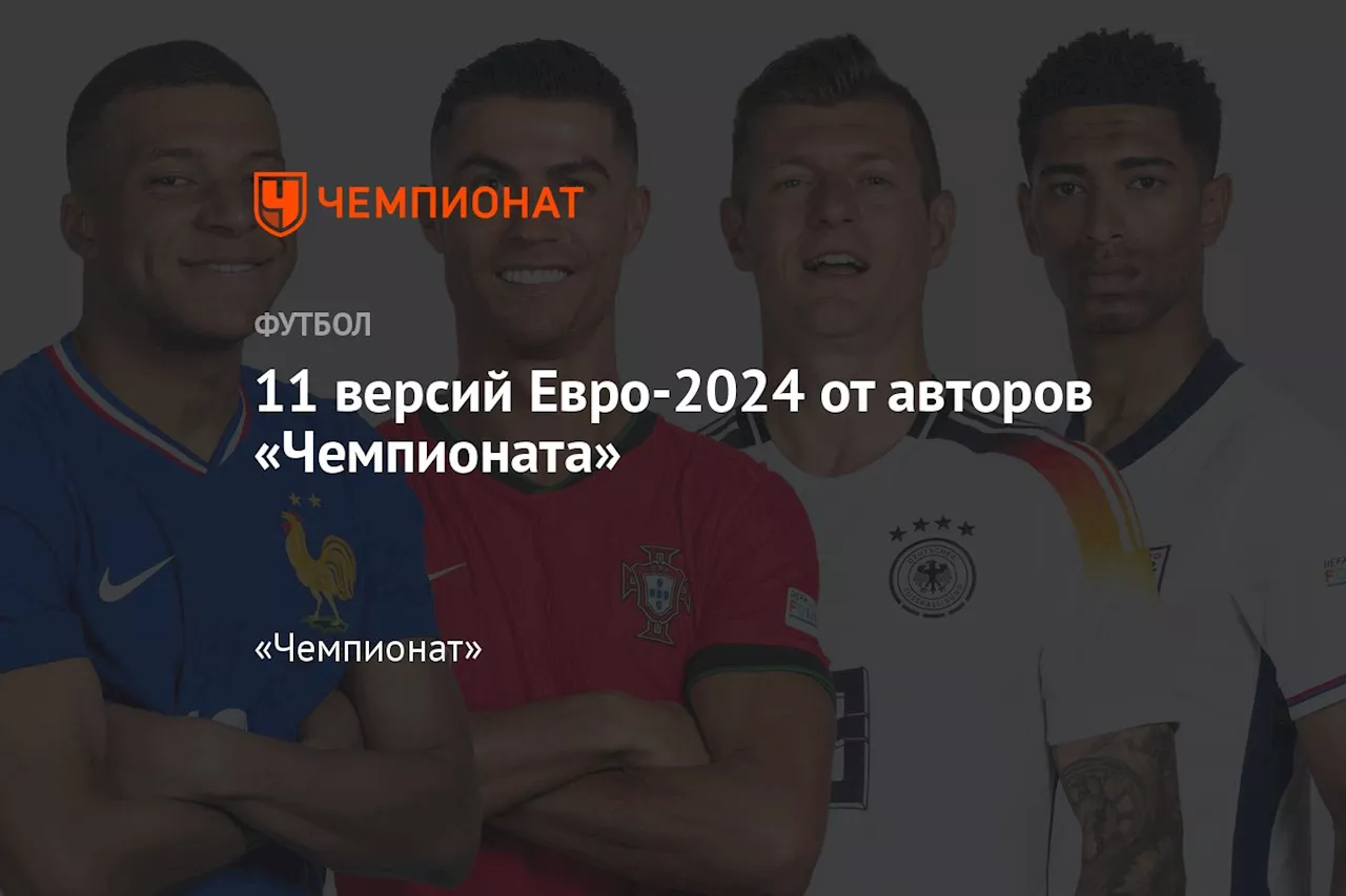 11 версий Евро-2024 от авторов «Чемпионата»