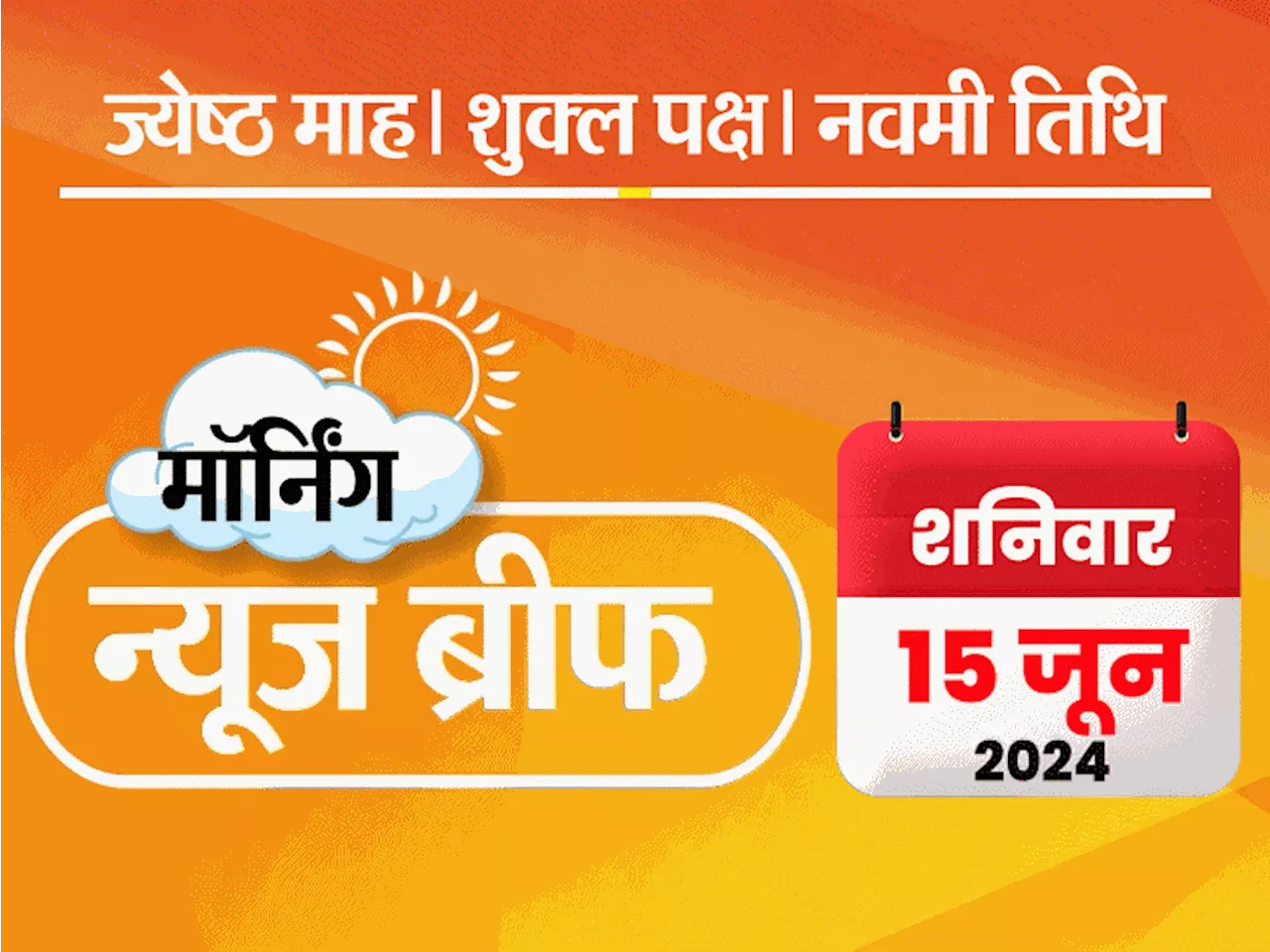 मॉर्निंग न्यूज ब्रीफ: NEET मामले में NTA को सुप्रीम कोर्ट का नोटिस, केजरीवाल की मांग- मेडिकल के दौरान पत्नी...