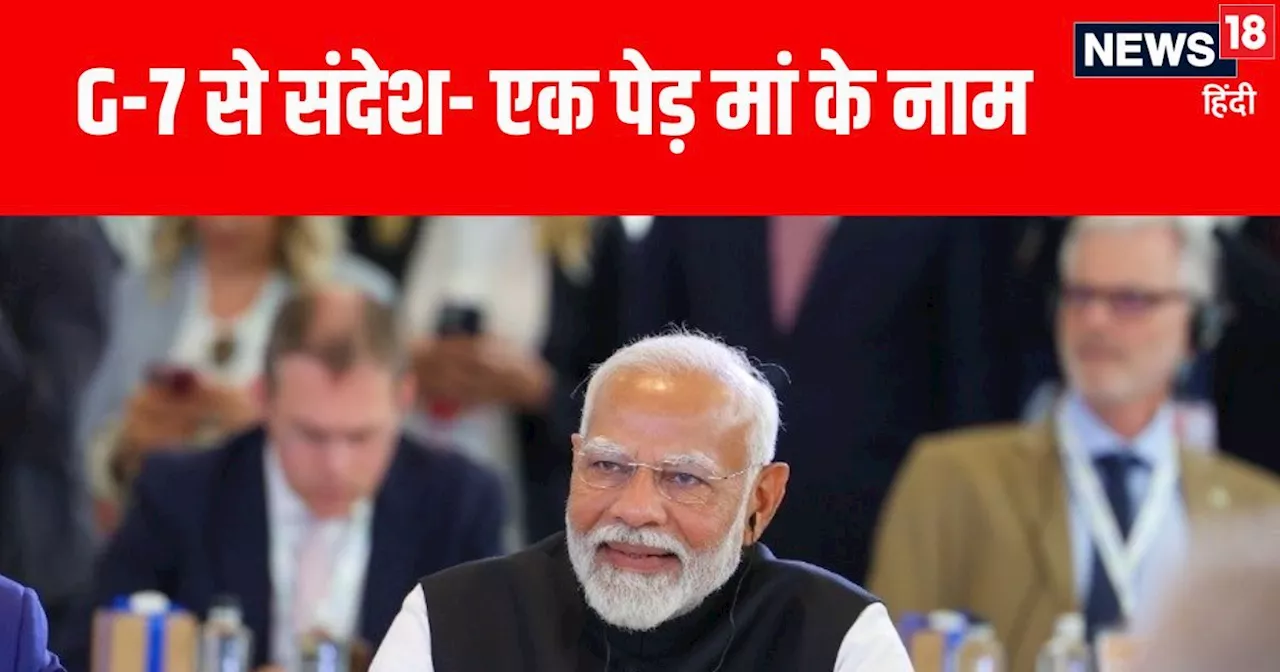 'लोगों का आशीर्वाद लोकतंत्र की विजय...' G-7 में बोले PM मोदी, AI पर भी कही बड़ी बात