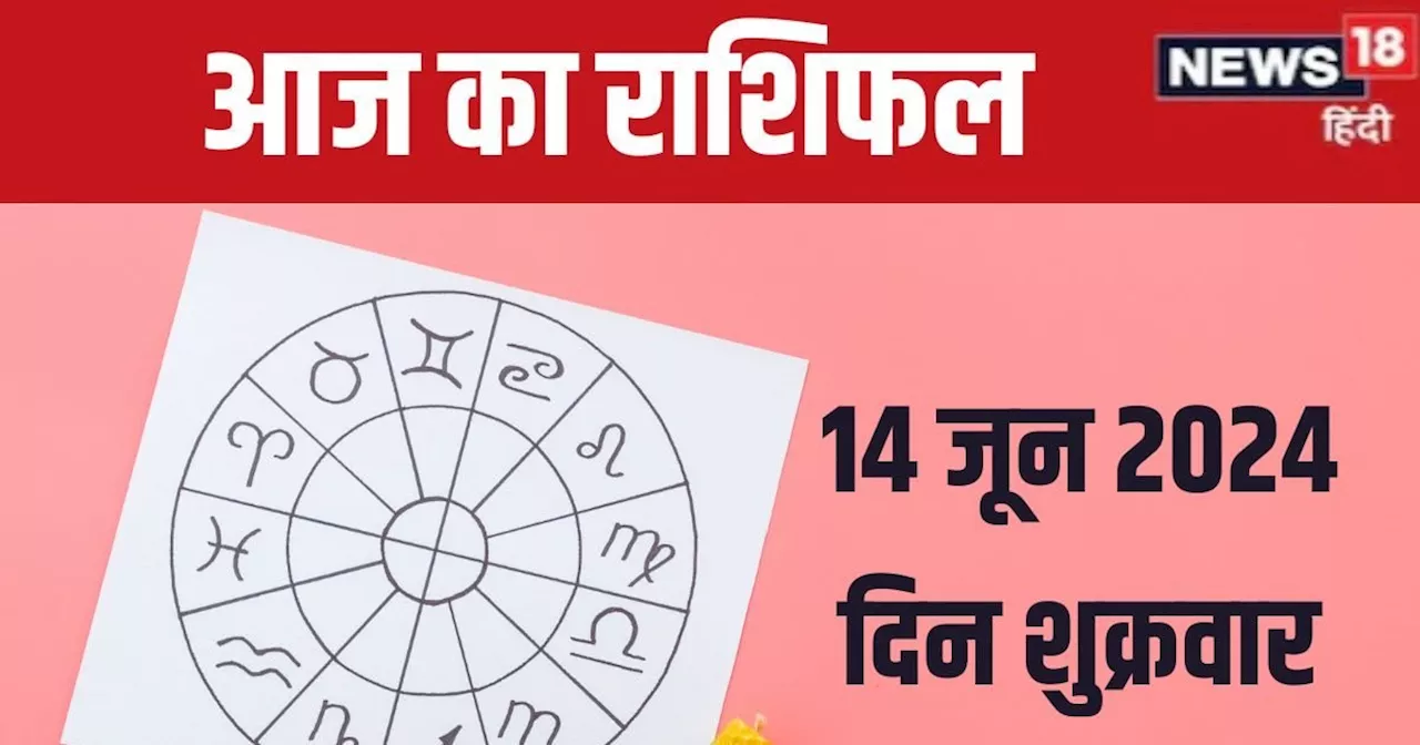 Aaj Ka Rashifal: 3 राशिवालों की जॉब के लिए आज अच्छा दिन, मेषवालों को मिल सकता है कोई पुरस्कार, पढ़ें अपना र...