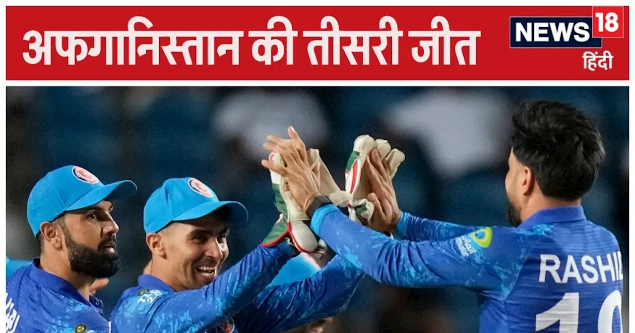 T20 World Cup: अफगानिस्तान जीता तो न्यूजीलैंड को हुआ दर्द, सुपर-8 से बाहर हुई कीवी टीम