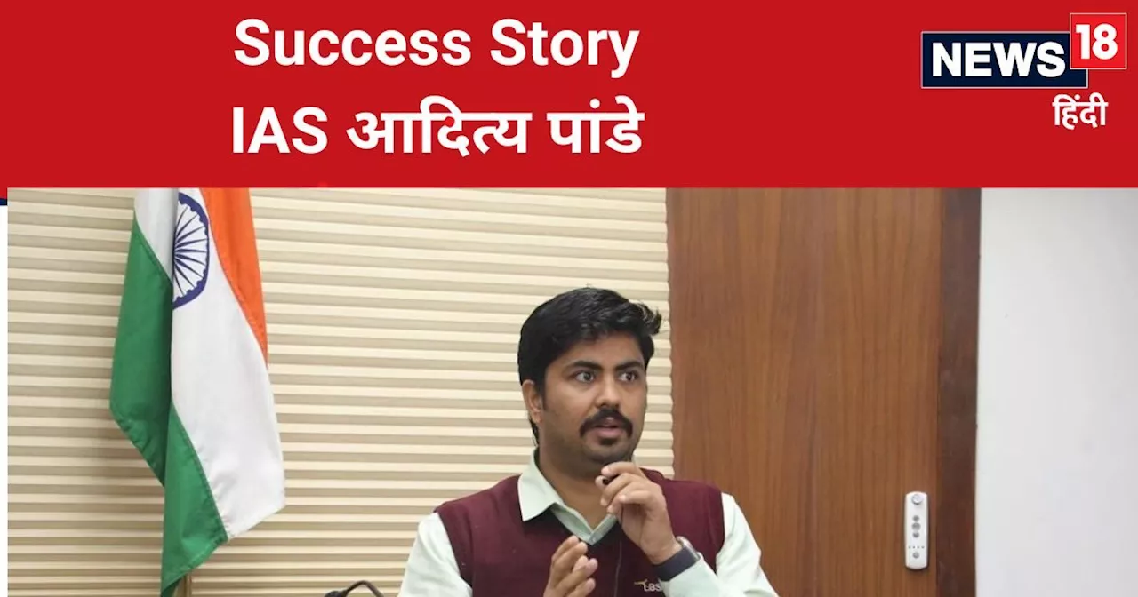 UPSC Success Story: टीचर शिकायत लेकर घर आ जाते थे, शैतानी से सब थे परेशान, पहले इंजीनियर और फिर बन गए IAS अ...