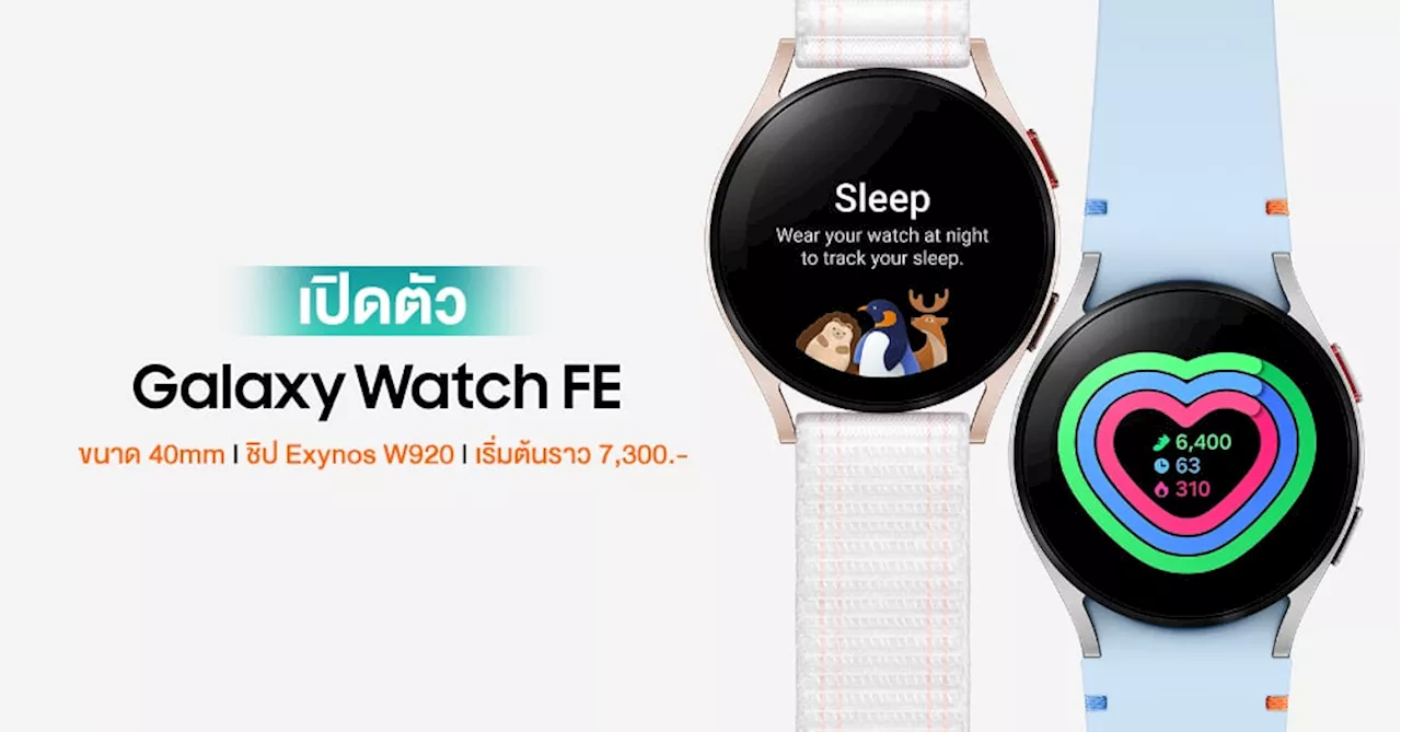 มาก่อนเลยจ้า !! Samsung เปิดตัว Galaxy Watch FE ขนาด 40mm ชิป Exynos W920 ในราคาราว 7,300 บาท