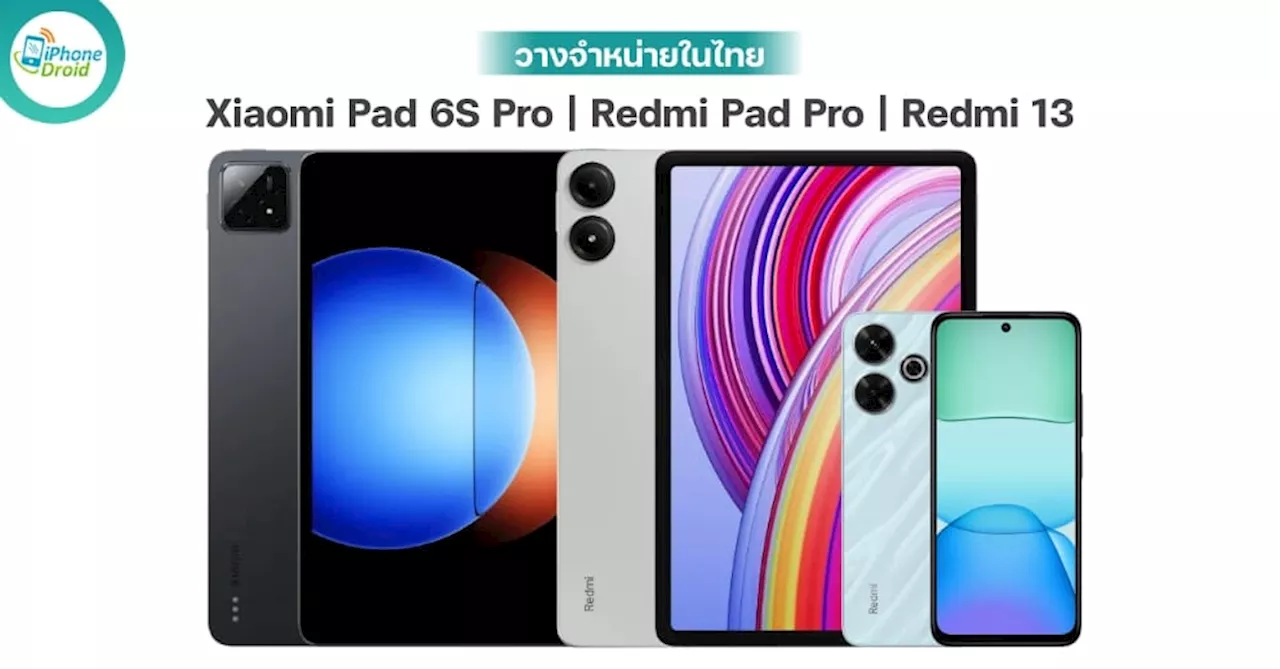 Xiaomi Pad 6S Pro, Redmi Pad Pro และ Redmi 13 วางจำหน่ายในไทยแล้ว