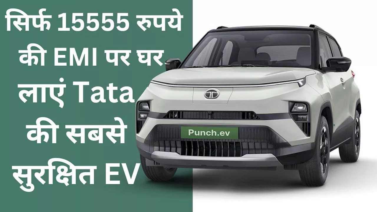 दो लाख रुपये Down Payment के बाद घर लाएं Tata Punch EV, जानें कितनी बनेगी EMI