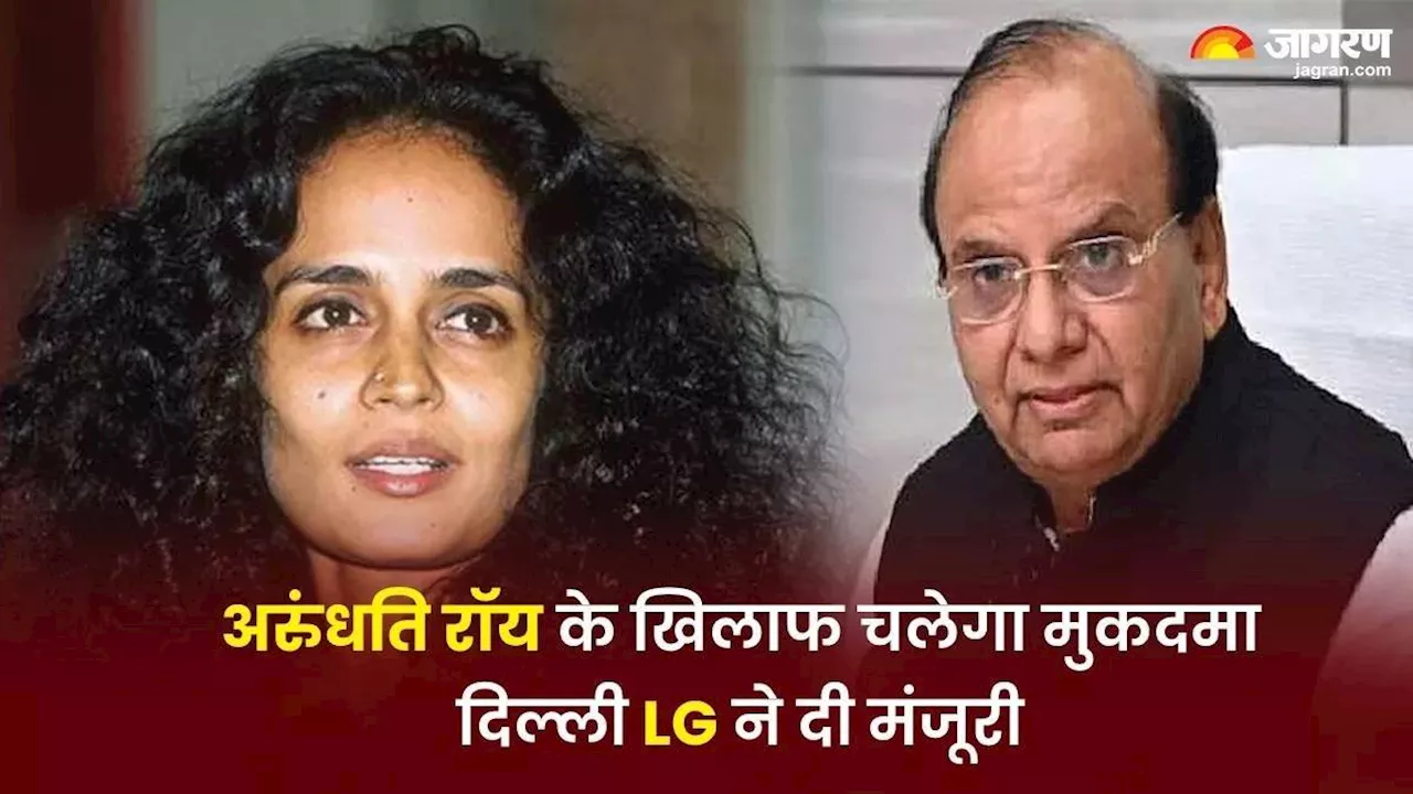 लेखिका अरुंधति रॉय और पूर्व प्रोफेसर हुसैन के खिलाफ LG ने UAPA के तहत मुकदमा चलाने की दी मंजूरी, लगा है ये आरोप