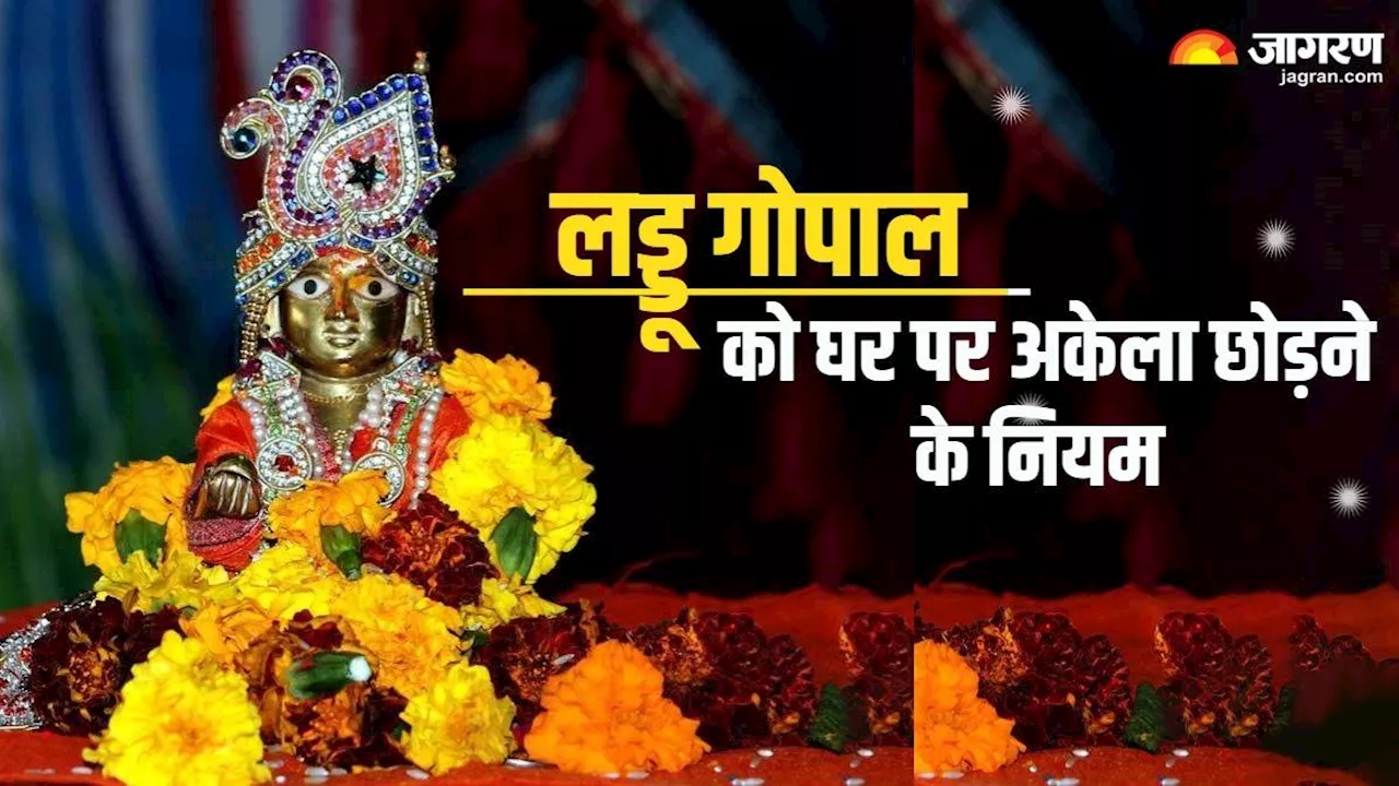 Laddu Gopal: घर पर लड्डू गोपाल को अकेला छोड़कर जा रहे हैं बाहर, तो जरूर ध्यान रखें ये बातें