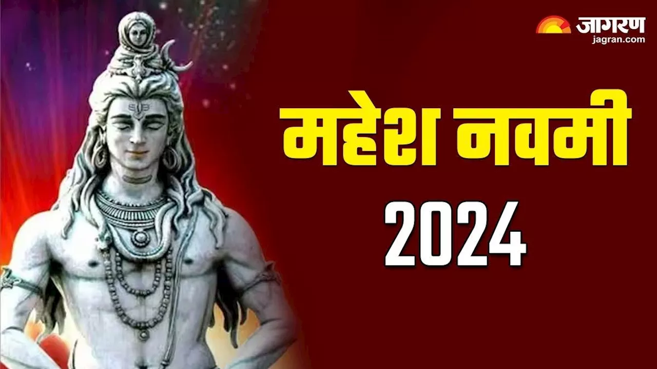 Mahesh Navami 2024: महेश नवमी के दिन इस नियम के साथ करें भगवान शिव की पूजा, जानें शुभ मुहूर्त, मंत्र और भोग