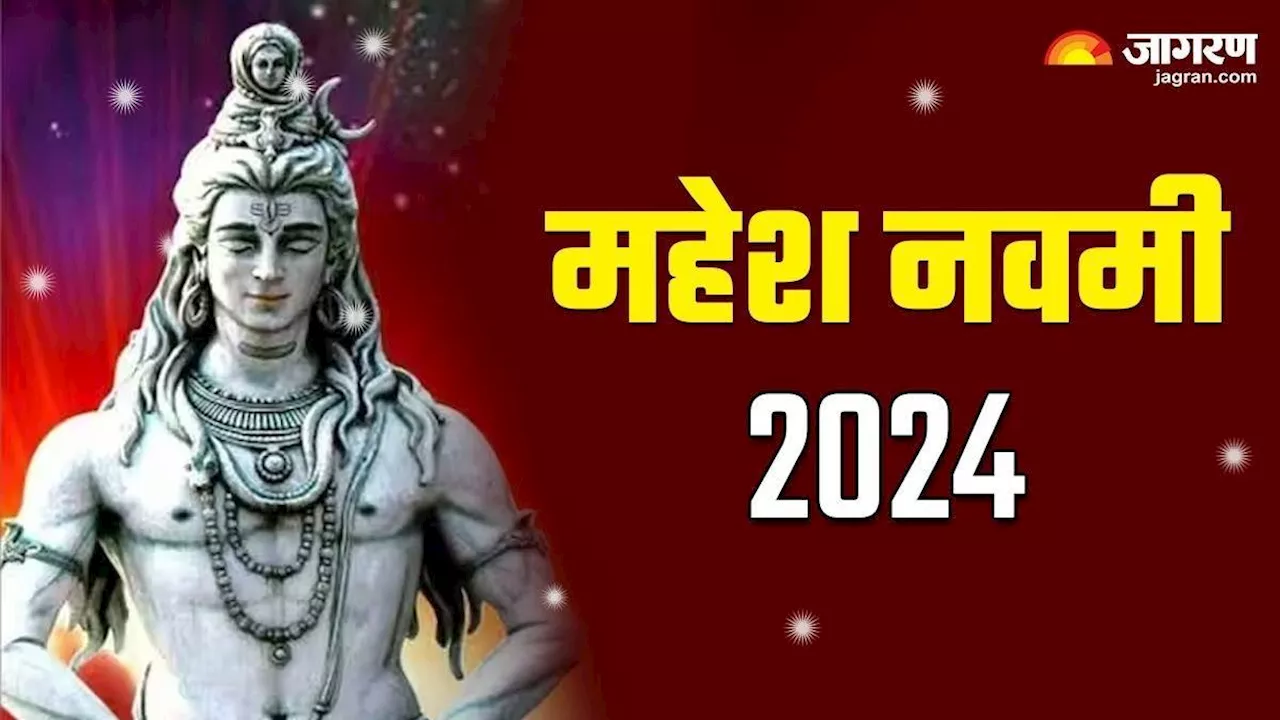 Mahesh Navami 2024: महेश नवमी के अवसर पर करें इस स्तोत्र का पाठ, शिव-पार्वती की मिलेगी कृपा