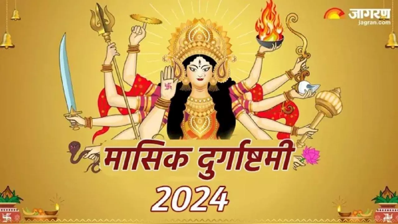 Masik Durgashtami 2024: आज है मासिक दुर्गाष्टमी, नोट करें पूजा विधि, शुभ रंग, भोग और मंत्र