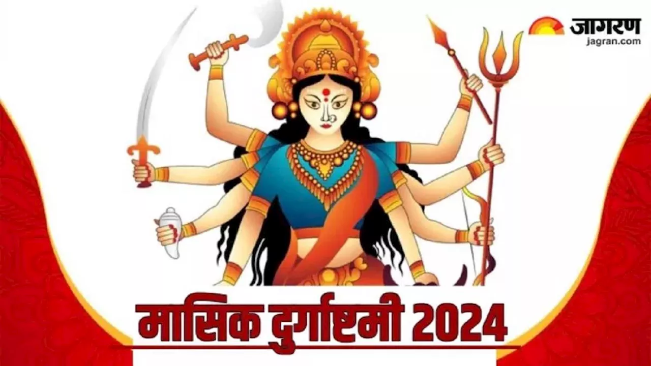 Masik Durgashtami 2024: मासिक दुर्गाष्टमी पर करें इस चालीसा का पाठ, मां आदिशक्ति का मिलेगा आशीर्वाद