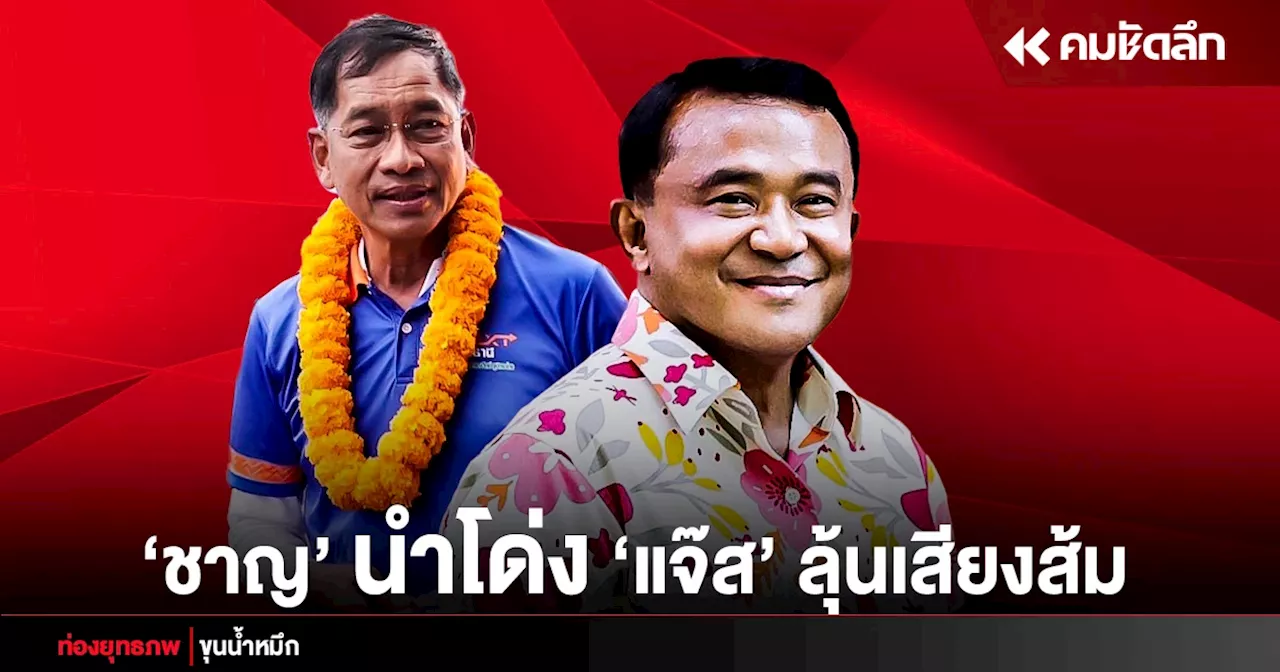 เพราะพี่ให้ภาค 2 “ชาญ” นำโด่ง “คำรณวิทย์” เร่งปลุกส้มออร์แกนิก