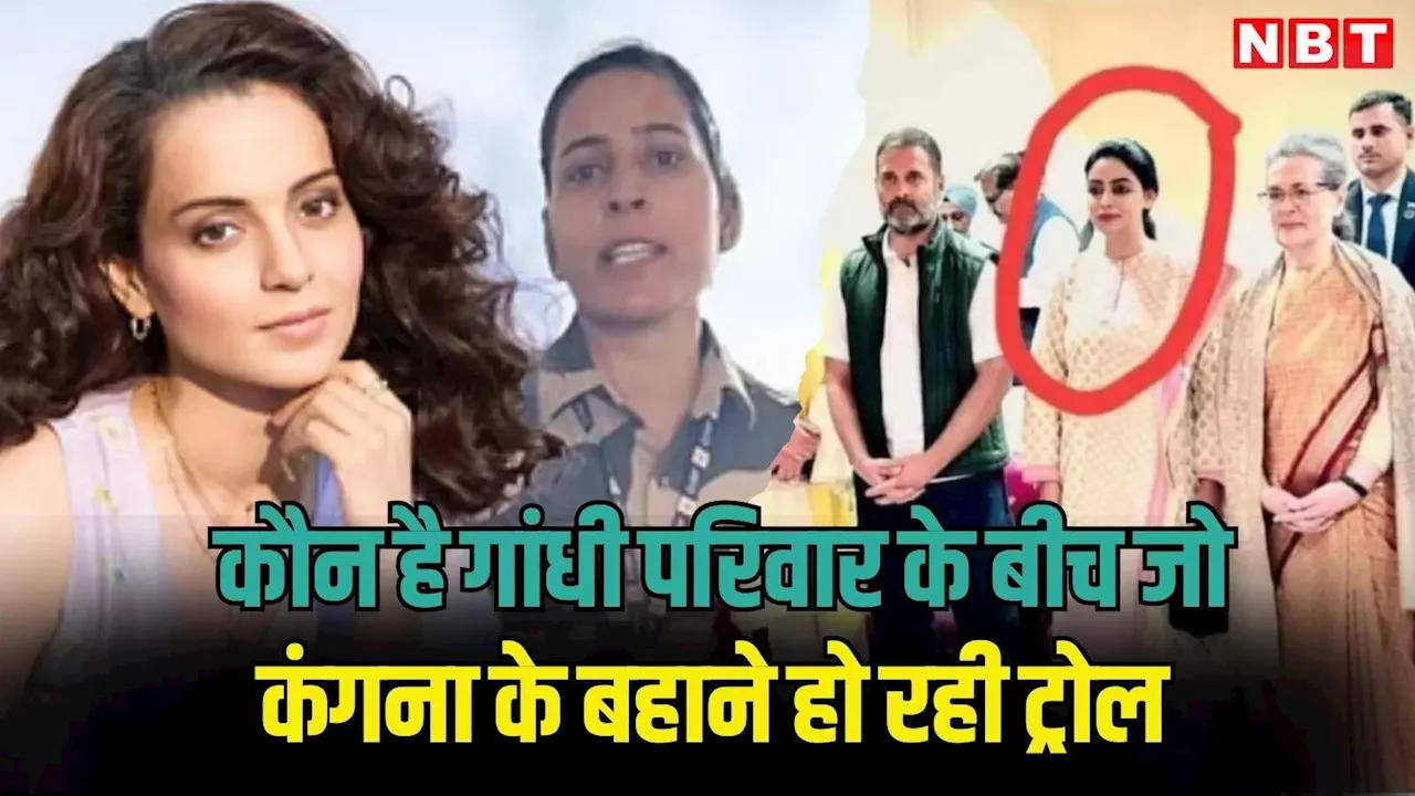 सोनिया गांधी और राहुल के बीच खड़ी ये लेडी कौन? Kangana Ranaut Slap Case में हो रही जबरदस्त ट्रोल