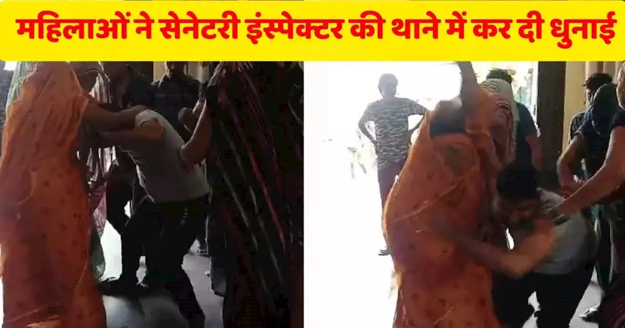 Khargone Viral Video: महिलाओं ने थाने के अंदर सेनेटरी इंस्पेक्टर को धोया, पुलिस भी देखते रह गई दे दना दन, देखिए वायरल वीडियो