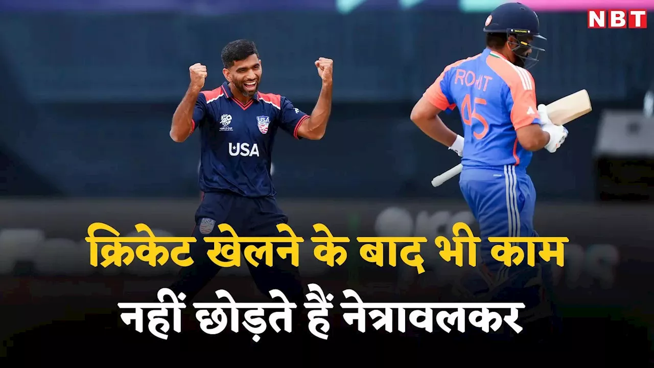 T20 World Cup 2024: पहले मैच और फिर वर्क फ्रॉम होटल... सौरभ नेत्रावलकर को लेकर बहन ने खोला बड़ा राज