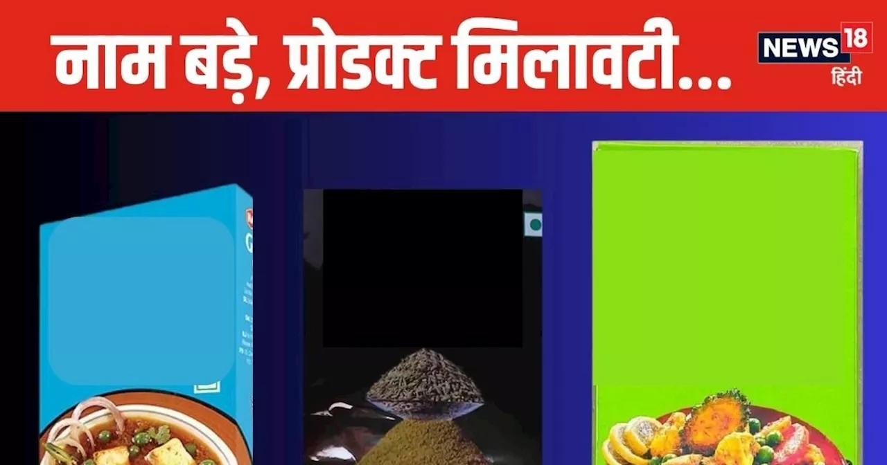 क्‍या आप भी यूज करते हैं इन बड़ी कंपनियों के मसाले, खासकर ये वाले... तो हो जाएं सावधान