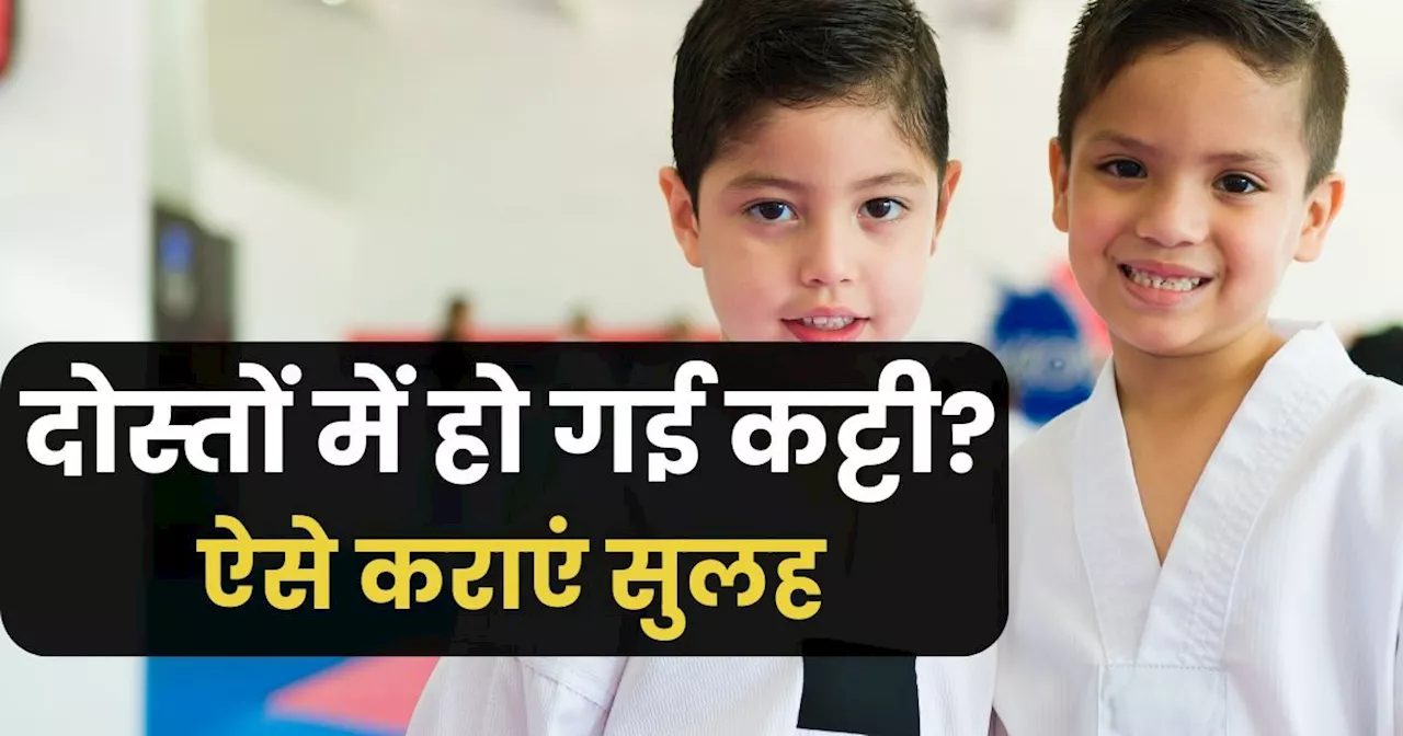 बेस्‍ट फ्रेंड से हो गई कट्टी? बच्‍चों के आपसी झगड़ों को ऐसे करें दूर, दोबारा दोस्‍ती के लिए इस तरह सिखाएं ह...