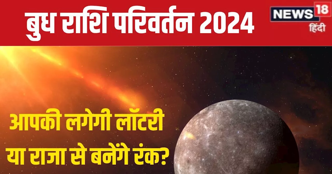 Budh Grah Gochar: 14 जून से बुध दिखाएगा अपना रंग, किसकी लगेगी लॉटरी, कौन राजा से बनेगा रंक? जानें अपनी राशि...