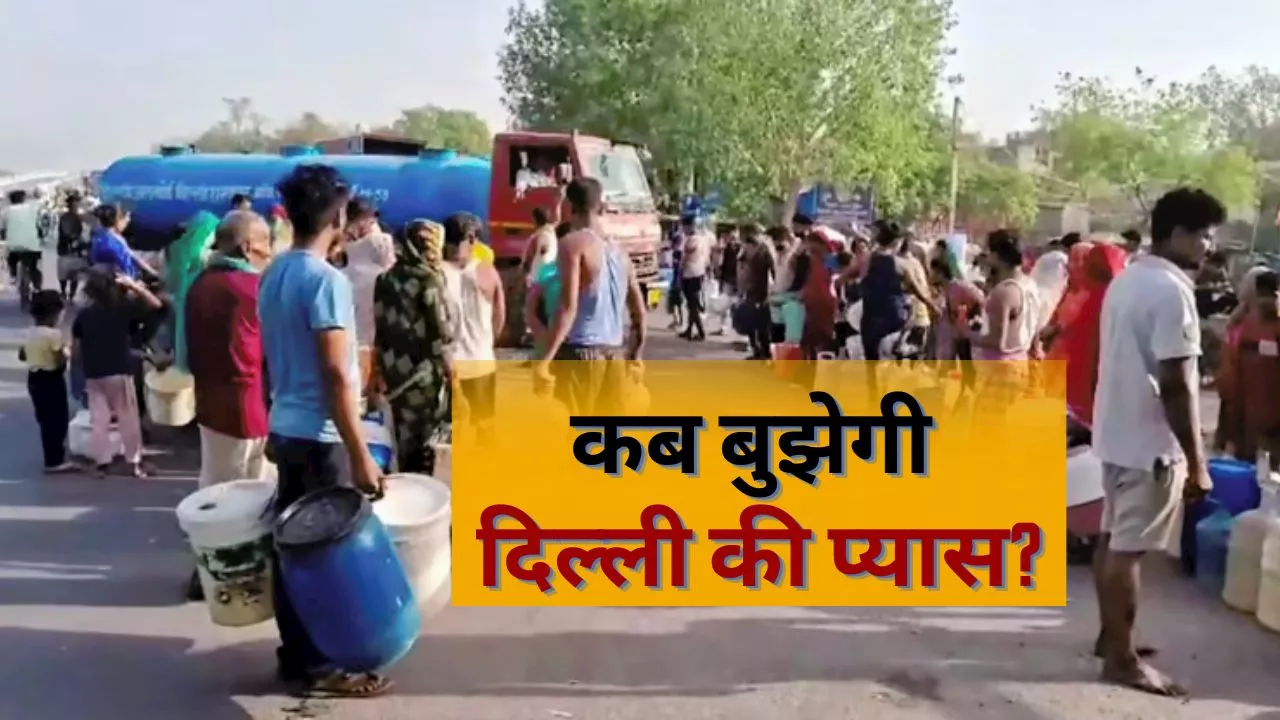 Delhi Water Crisis: जल संकट से जूझ रही दिल्ली, पानी की हर बूंद पर पुलिस का पहरा बढ़ा रहा चिंता