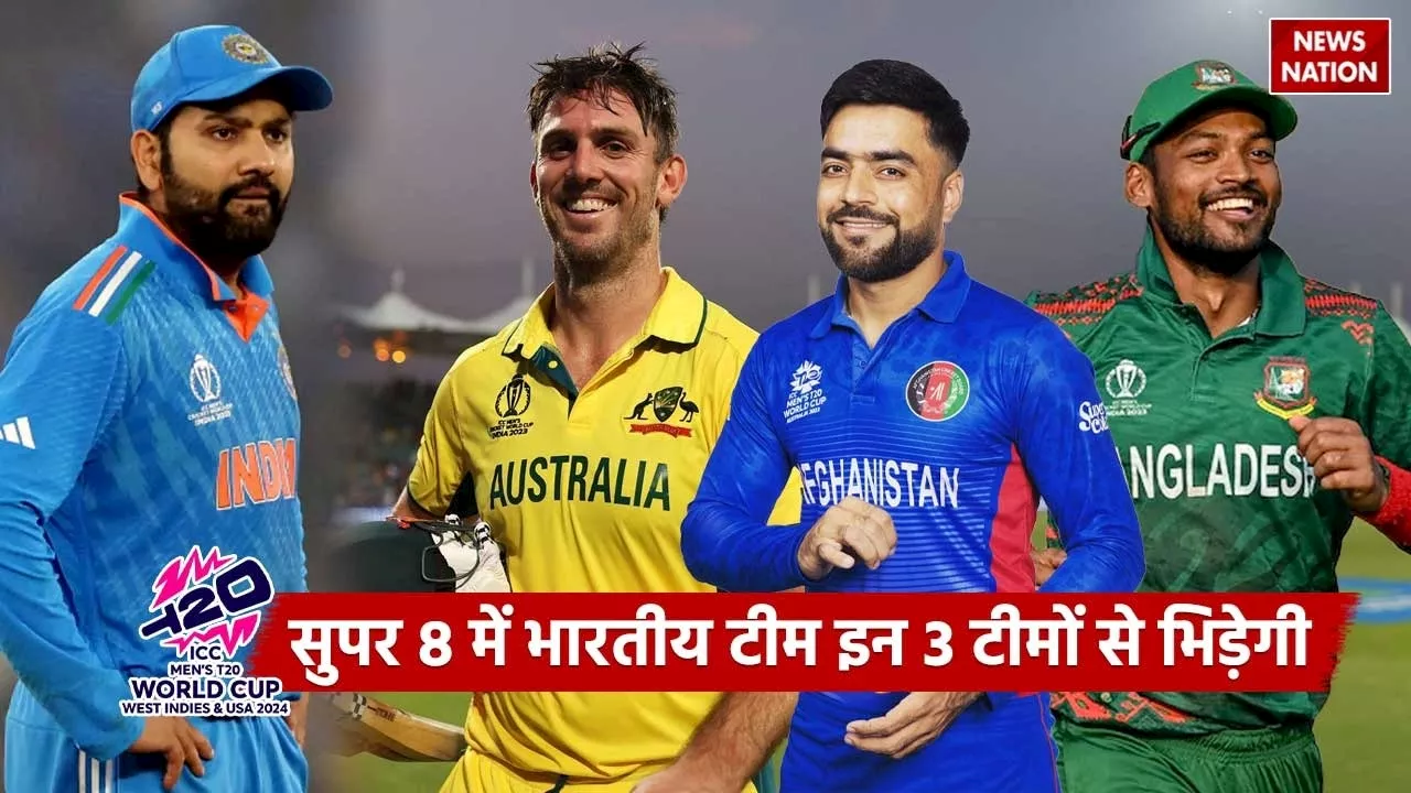 T20 World Cup 2024: सुपर 8 में भारतीय टीम की इन 3 टीमों से होगी जोरदार टक्कर