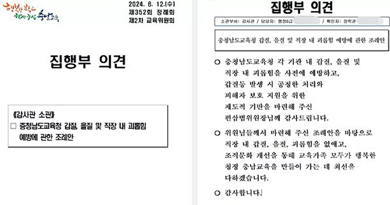 '을질 조례안'에 충남교육청 '을질 등 없애기 최선, 감사드린다'