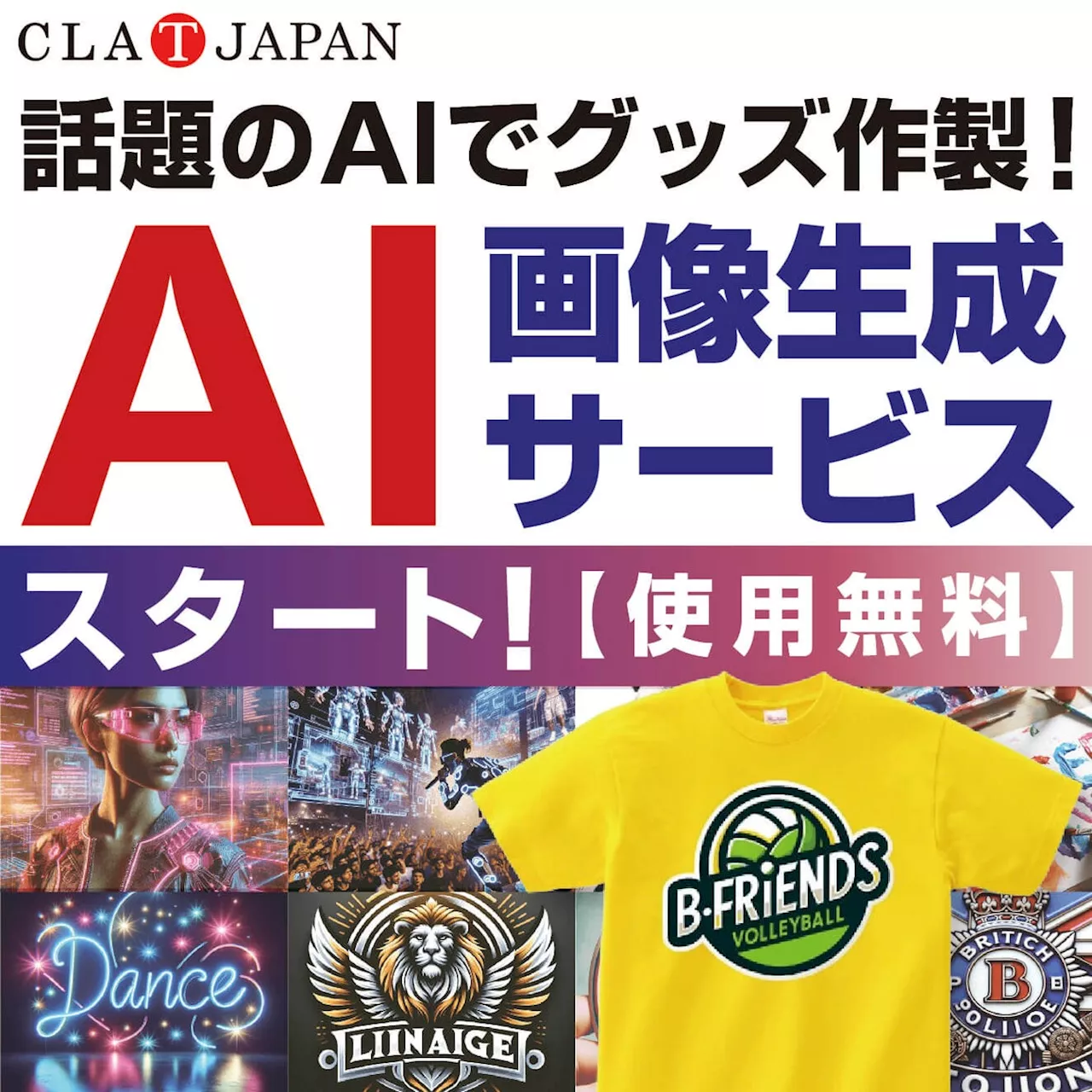 【業界初】オリジナルプリントグッズ製作会社のCLAT-JAPANが「AI画像生成サービス」をスタートしました。