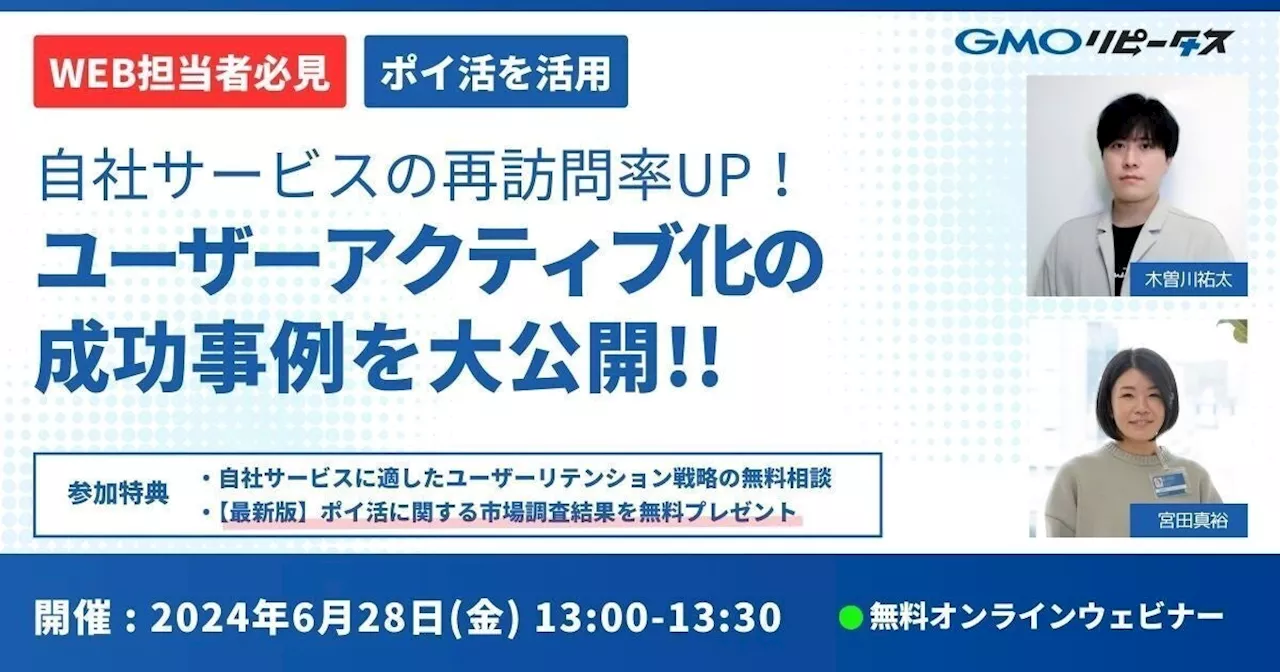 アクティブユーザー増加施策に悩む担当者必見！ポイントCRMの「GMOリピータス」が無料ウェビナーを開催【GMOメディア】