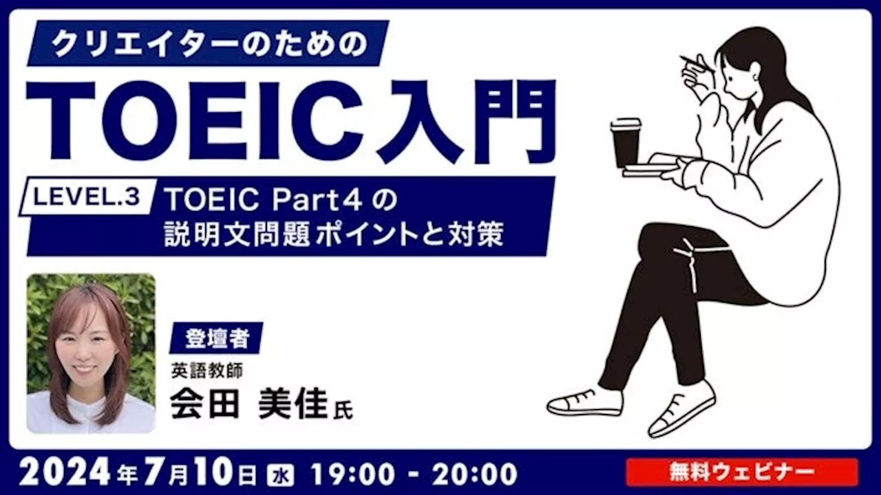 【クリエイター向け】TOEIC Part4説明文問題の「先読み」に慣れよう！易しい問題からチャレンジ！7/10（水）無料セミナー「クリエイターのためのTOEIC入門【LEVEL.3】」