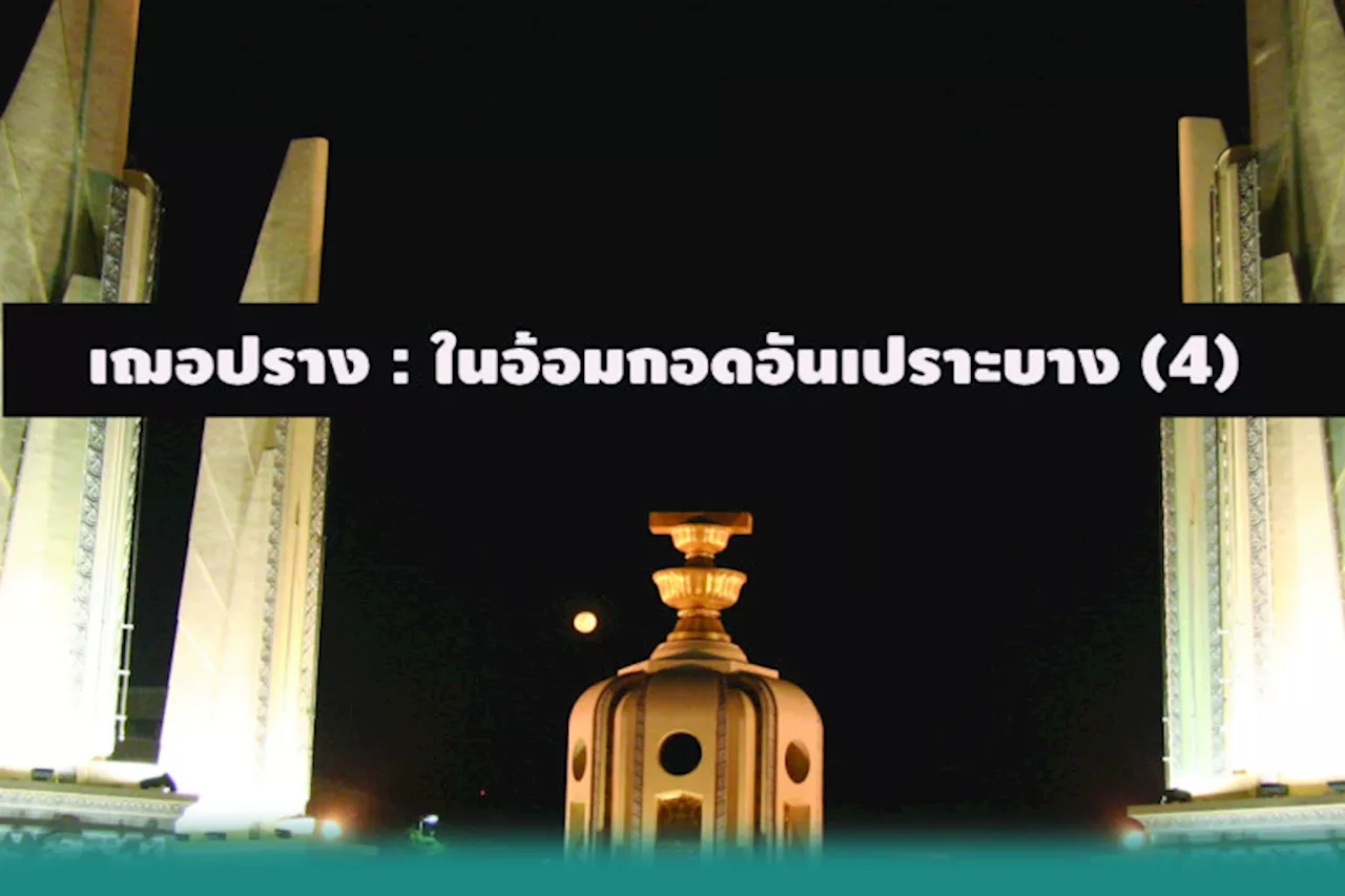 เฌอปราง : ในอ้อมกอดอันเปราะบาง (4)