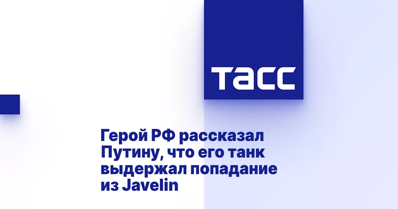 Герой РФ рассказал Путину, что его танк выдержал попадание из Javelin