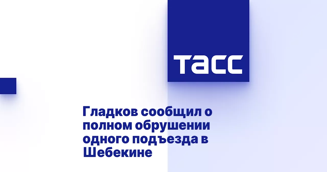 Гладков сообщил о полном обрушении одного подъезда в Шебекине