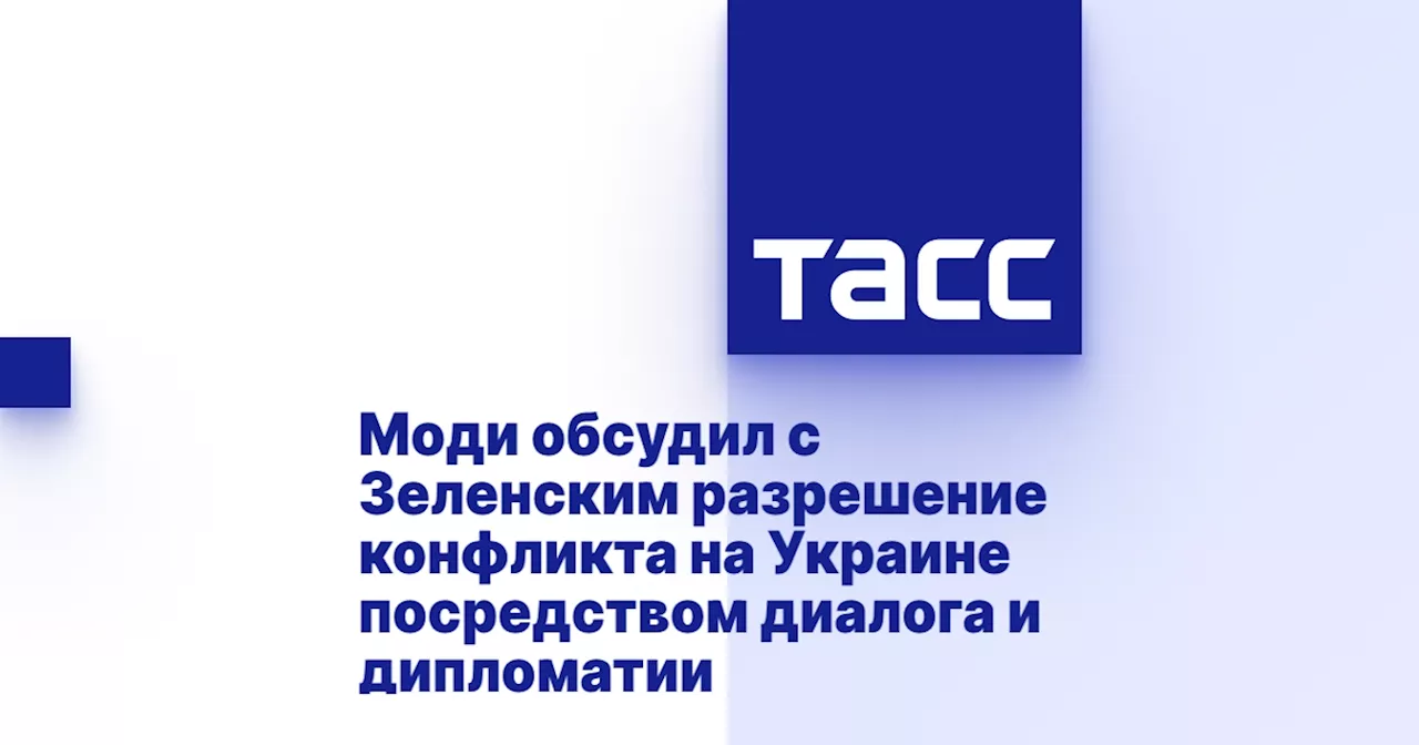 Моди обсудил с Зеленским разрешение конфликта на Украине посредством диалога и дипломатии