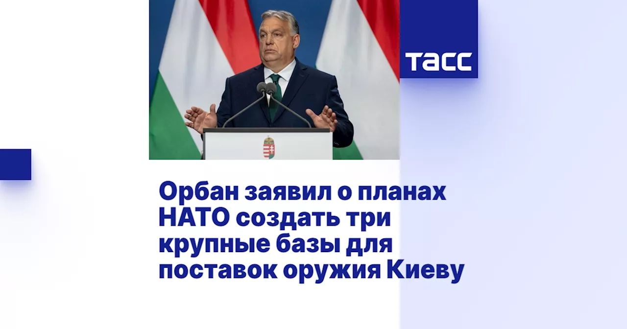 Орбан заявил о планах НАТО создать три крупные базы для поставок оружия Киеву