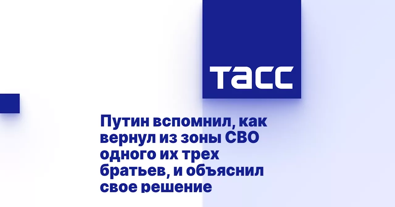 Путин вспомнил, как вернул из зоны СВО одного их трех братьев, и объяснил свое решение