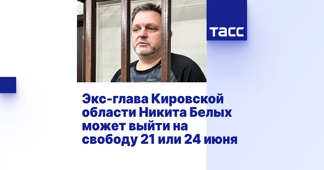 Экс-глава Кировской области Никита Белых может выйти на свободу 21 или 24 июня