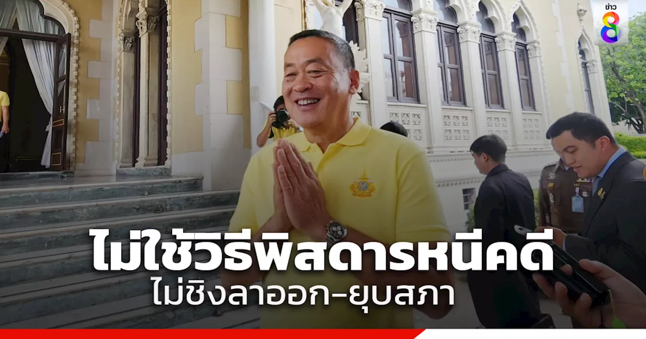 'นายกฯ' ลั่น ไม่คิดใช้วิธีพิสดารหนีคดี ยันไม่ชิงลาออก-ยุบสภา ก่อนศาลตัดสินแน่