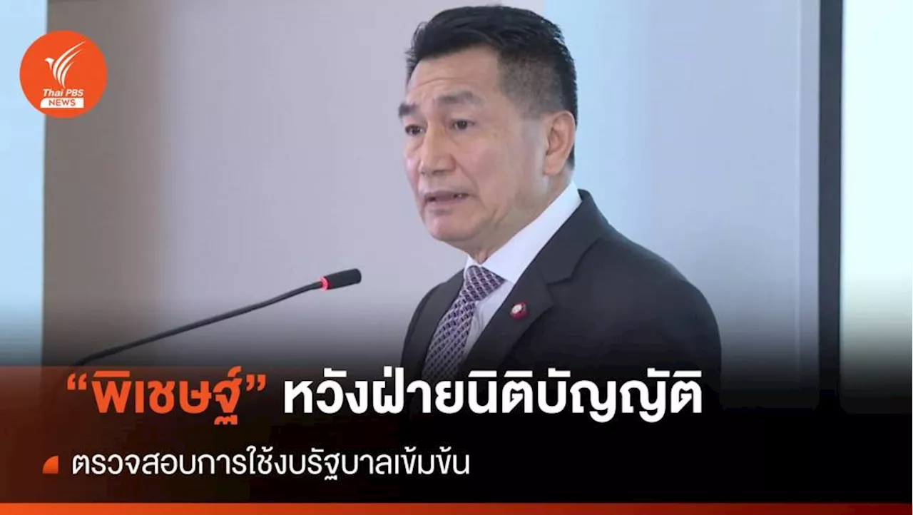 'พิเชษฐ์' หวังฝ่ายนิติบัญญัติ ตรวจสอบการใช้งบรัฐบาลเข้มข้น