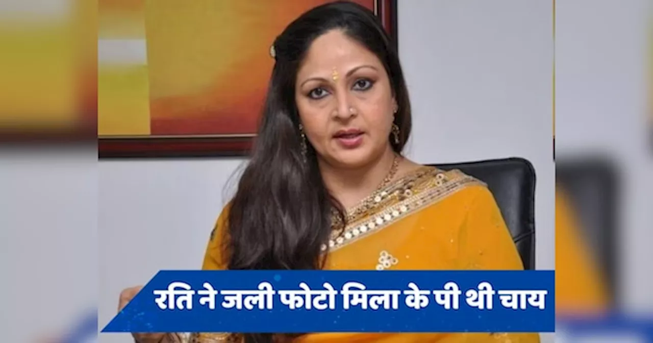 किसकी जली हुई फोटो को चाया में डालकर पीती थीं Rati Agnihotri? इस सीन से जुड़ा है किस्सा